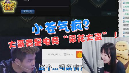 【FA主播粗事了】前戏48_小苍气疯？大哥竟是电竞“采花大盗”