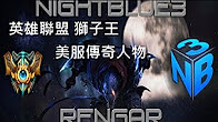 绝对玩家：美服传奇人物狮子王nightblue3