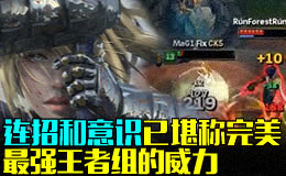 最强王者组的威力：连招与意识速度已堪称完美！