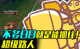 超级路人：不和你多BB就是能抓得到！