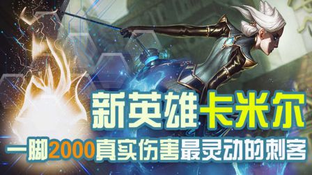 【雷米比你快】一脚2000真实伤害 新英雄卡米尔实战解析