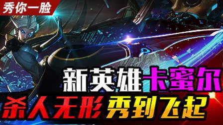《秀你一脸》2016第94期：新英雄 卡蜜尔 杀人无形秀到飞起