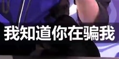 单挑赛选手语音曝光 Mata胜Faker全是套路！