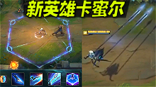 新英雄酷炫登场：LOL女版蜘蛛侠