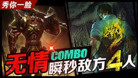 《秀你一脸》2016第99期：无情combo 瞬秒敌方4人