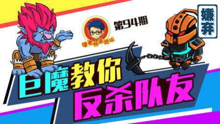 徐老师来巡山94：巨魔教你反杀队友