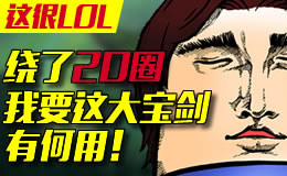 这很LOL：绕了20圈，我要这大宝剑有何用！