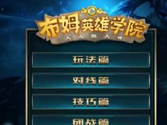《布姆英雄学院之技巧篇》小鱼人E技能居然可以光速落地