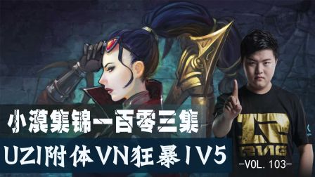 小漠集锦第一百零三期：uzi附体VN狂暴1v5