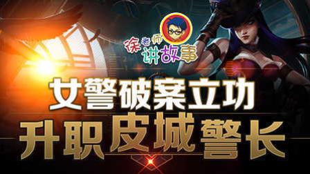 徐老师讲故事29：女警破案立功升职皮城警长