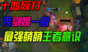 瑞文十血反秀，剑姬被秀一脸