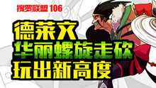 搜罗联盟106德莱文华丽螺旋走砍 玩出新高度