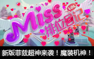 Miss排位日记356期 魔装机神！新版菲兹超神来袭！
