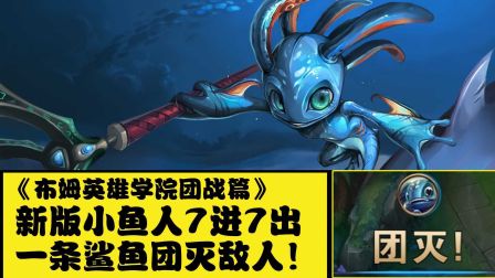 ”布姆英雄学院团战篇“新版小鱼人7进7出，一条鲨鱼团灭敌人！