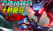 魔腾秒速十公里 十秒就能环绕峡谷一圈
