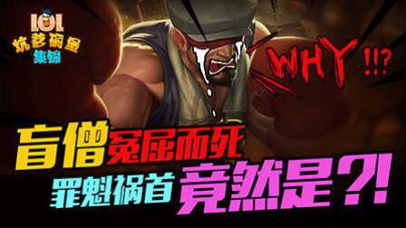 LOL坑爹碉堡集锦：盲僧冤屈而死 罪魁祸首竟然是？！