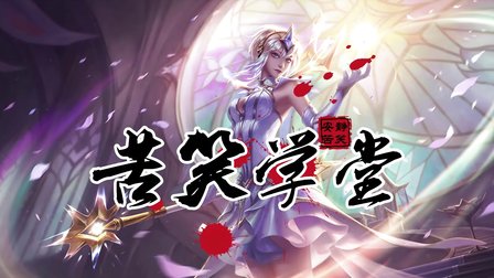 苦笑学堂：超神光辉最稳上分中单