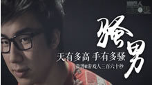 天有多高 手有多骚—骚男—《游戏人360秒》第九期