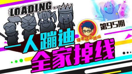 徐老师来巡山95：一人蹦迪全家掉线