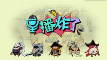 主播炸了175：东邪国服第一开光嘴 PDD遭遇坑队友完美空大