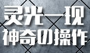 这才叫做操作，螺旋升天什么的算什么？！