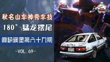 小漠傻缺碉堡第69期：秋名山车神秀车技180°猛龙摆尾
