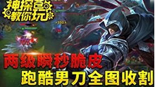 【神探苍教你玩】跑酷男刀收割全图