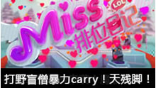 Miss排位日记第357期：打野盲僧暴力carry！天残脚！