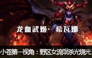 【小苍第一视角】野区女流氓杀光烧光抢光轻松超神