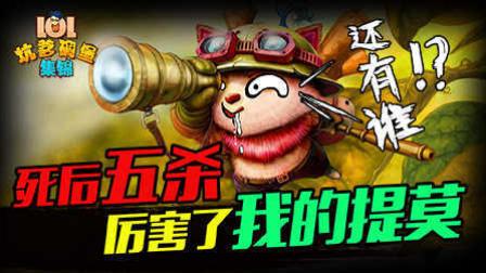 LOL坑爹碉堡集锦：死后五杀 厉害了我的提莫
