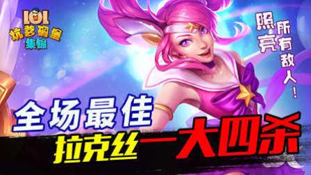 LOL坑爹碉堡集锦：全场最佳 拉克丝一大四杀