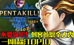 一周精彩TOP10:不要保护！刺客薇恩的五杀表演！