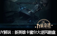 JY解说：夺命兵器 新英雄卡蜜尔大逆风翻盘
