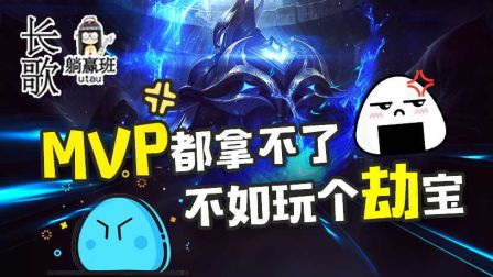 长歌躺赢班19：MVP都拿不了不如玩个劫宝