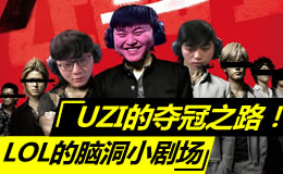 LOL脑洞小剧场：SOLO之王，UZI的夺冠之路