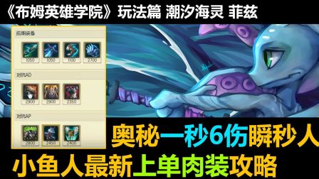 《布姆英雄学院玩法篇》鱼人去上竟能秒杀所有上单？最脏套路打法！