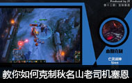 JY克制讲堂：教你如何克制秋名山老司机塞恩