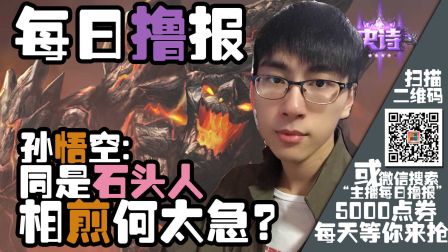每日撸报12.23:孙悟空：同是石头人相煎何太急？