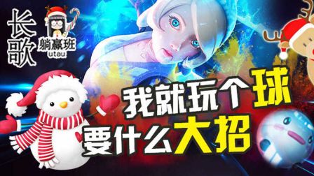 长歌躺赢班20：我就玩个球要什么大招