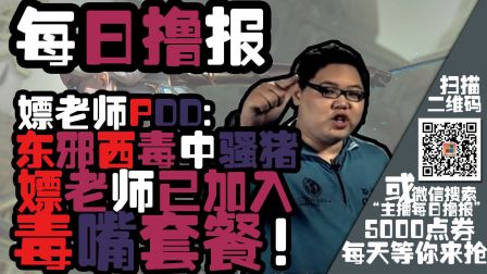 每日撸报12.25：东邪西毒怎能少了我上单霸主pdd