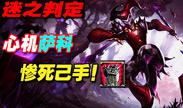 联盟奇葩秀 心机小丑竟然可以惨死己手