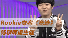 《竞迹》第26期Rookie与女主持飙歌告白气球