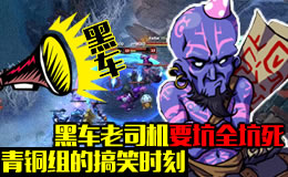 青铜组的搞笑时刻：黑车老司机要坑坑全队