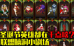 联盟脑洞小剧场：圣诞节英雄都在干点啥？