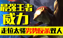 最强王者组的威力：走位太骚劣势反杀两人！