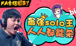 FA主播粗事了：最强solo王，人人都能杀？