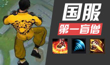 第一视角：杀神风盲僧带动全场节奏，疯狂杀戮
