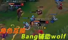 SKT下路角色互换，Bang辅助wolf打出的效果
