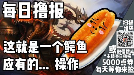 每日撸报:主播油条：这就是一个鳄鱼该有的操作