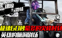英雄的脑洞剧场：极速60s蒙多的尖峰时刻！